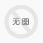 上海伊莱克斯冰箱维修-保修＝保质＝保量＝保安全